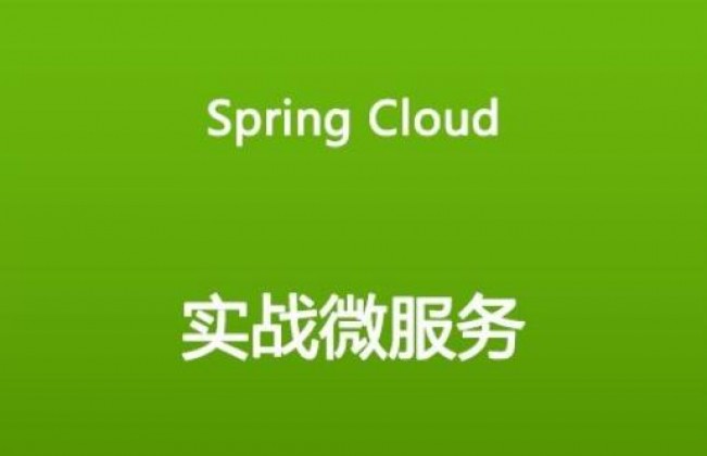 Spring Cloud微服务实践